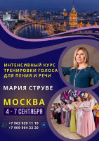 МОСКВА: Интенсивный курс тренировки голоса для пения и публичных выступлений,  4-7 сентября 2025