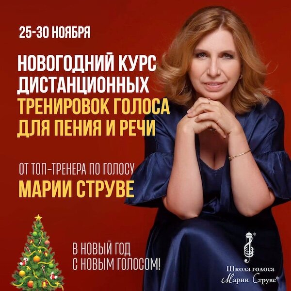 ОНЛАЙН: Новогодний Интенсивный курс тренировки голоса для пения и публичных выступлений, 25-30 ноября 2025