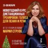ОНЛАЙН: Интенсивный курс тренировки голоса для пения и публичных выступлений, 25-30 ноября 2025