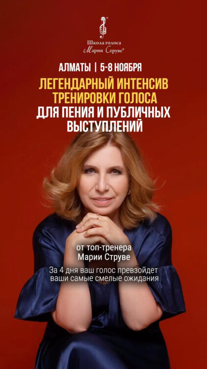 АЛМАТЫ: (Предоплата) Интенсивный курс тренировки голоса для пения и публичных выступлений, 5-8 ноября 2026- 1
