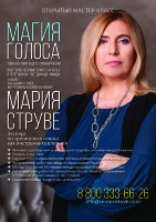 4 ноября 2026 года Алматы (ВЕДЕТ МАРИЯ СТРУВЕ): 3 техники для пения и речи 1