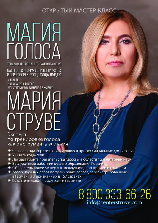 4 ноября 2026 года Алматы (ВЕДЕТ МАРИЯ СТРУВЕ): 3 техники для пения и речи 1