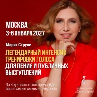 МОСКВА: Интенсивный курс тренировки голоса для пения и публичных выступлений,  3-6 января 2027 1