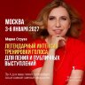МОСКВА: Интенсивный курс тренировки голоса для пения и публичных выступлений,  3-6 января 2027 1