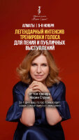 АЛМАТЫ: Интенсивный курс тренировки голоса для пения и публичных выступлений, 5-8 ноября 2026- 1 1