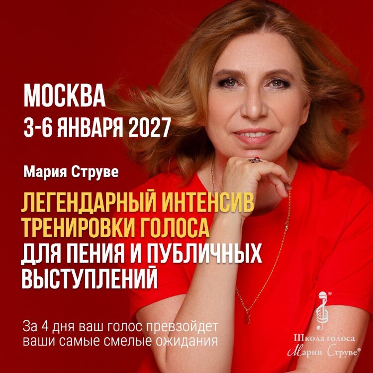 МОСКВА: (Предоплата) Интенсивный курс тренировки голоса для пения и публичных выступлений,  3-6 января 2027 1 1