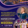 МОСКВА: (Предоплата) Интенсивный курс тренировки голоса для пения и публичных выступлений,  3-6 января 2027 1 1