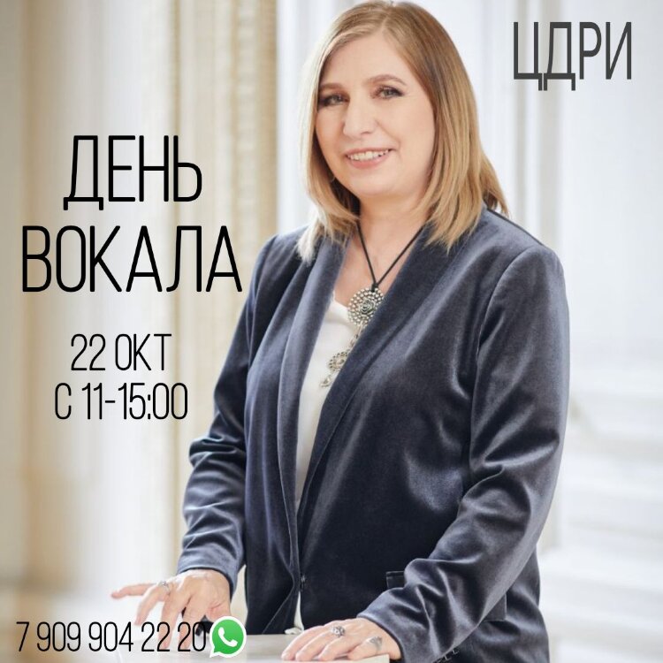 МОСКВА: ДЕНЬ ВОКАЛА - тренировка голоса эксклюзивно для прошедших интенсив,  22 октября 2023