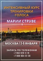 МОСКВА (ПРЕДОПЛАТА): Интенсивный курс тренировки голоса для пения и публичных выступлений,  3 - 6 января 2025