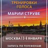 МОСКВА (ПРЕДОПЛАТА): Интенсивный курс тренировки голоса для пения и публичных выступлений,  3 - 6 января 2025