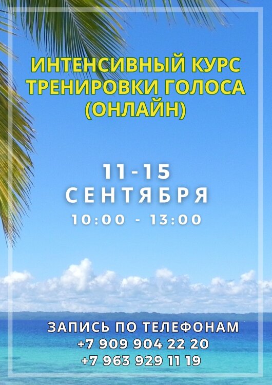 ОНЛАЙН: Интенсивный курс тренировки голоса для пения и публичных выступлений,  11-15 сентября 2024 