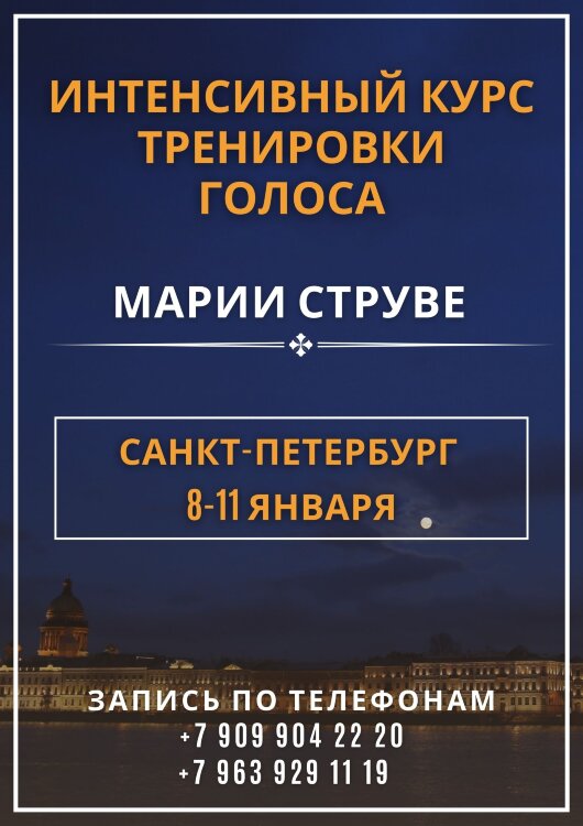 САНКТ-ПЕТЕРБУРГ:  Интенсивный курс тренировки голоса для пения и публичных выступлений, 8-11 января 2025