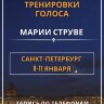 САНКТ-ПЕТЕРБУРГ:  Интенсивный курс тренировки голоса для пения и публичных выступлений, 8-11 января 2025