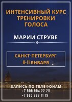  САНКТ-ПЕТЕРБУРГ (ПРЕДОПЛАТА): Интенсивный курс тренировки голоса для пения и публичных выступлений, 8-11 января 2025