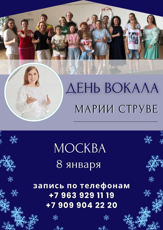 МОСКВА: ДЕНЬ ВОКАЛА - тренировка голоса эксклюзивно для прошедших интенсив,  8 января 2025