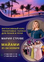 Майами: Интенсивный курс тренировки голоса для пения и публичных выступлений, 21-24 ноября 2024