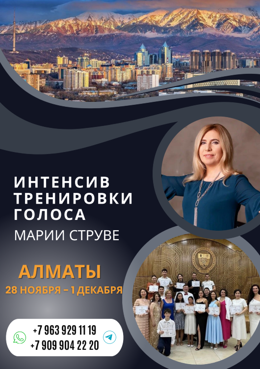АЛМАТЫ (ДОПЛАТА): Интенсивный курс тренировки голоса для пения и публичных выступлений, 28 ноября-1 декабря 2024 